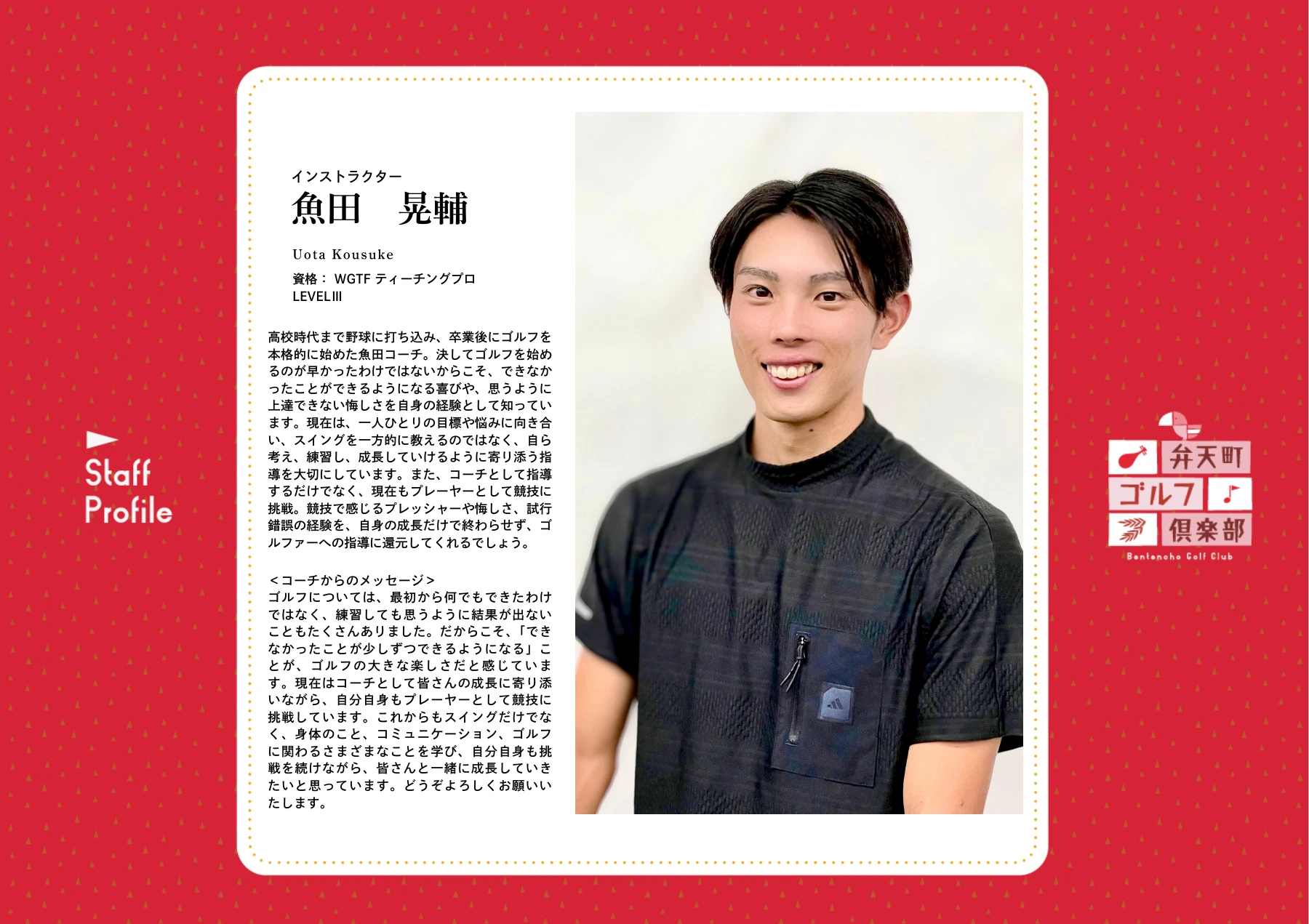 魚田晃輔コーチのプロフィール。WGTFティーチングプロ LEVELⅢ。経歴とコーチからのメッセージ。