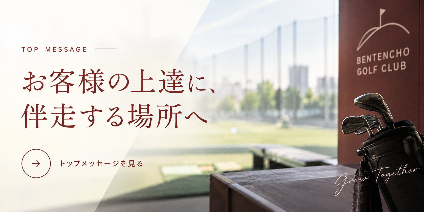 代表より お客様の上達に、伴走する場所へ。弁天町ゴルフ倶楽部が大切にしていること。