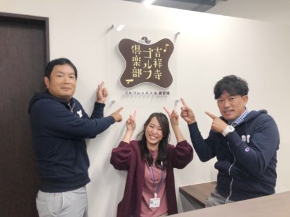 吉祥寺ゴルフ倶楽部よりオープン半年のご挨拶（城所昌光、前田雄大、土岐彩）