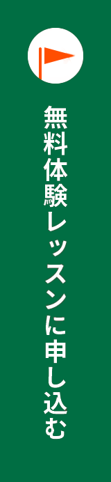 無料体験レッスンに申し込む