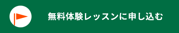 無料体験レッスンに申し込む